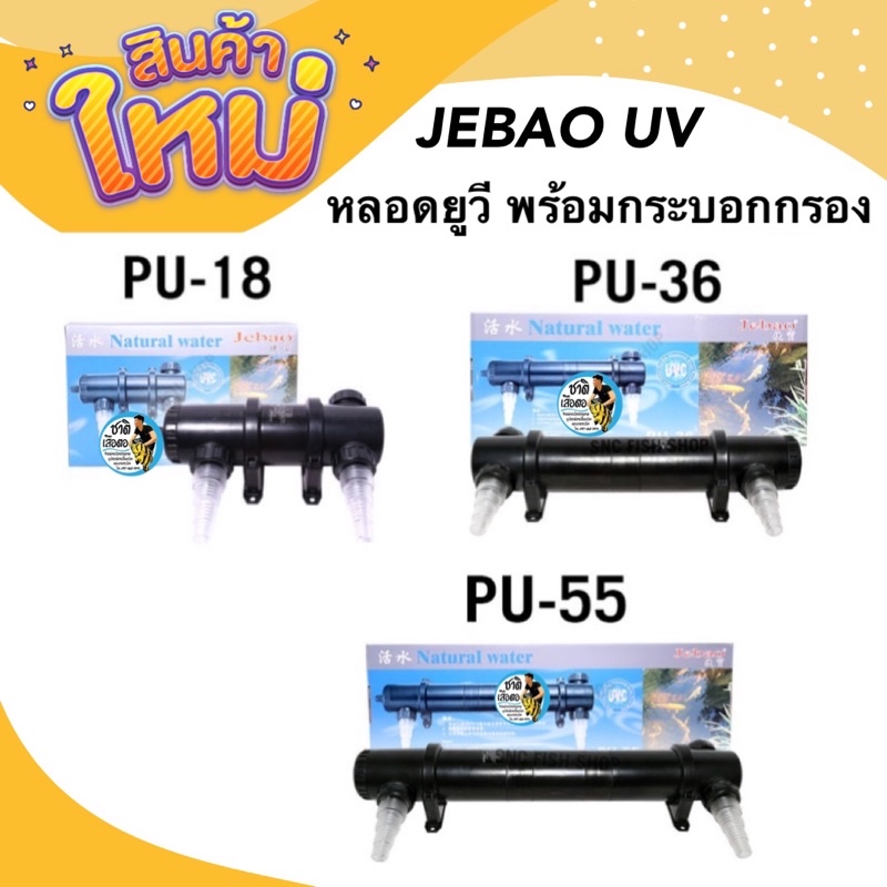 jebao-pu-18w-pu-36w-pu-55w-กระบอกกรองuv-ฆ่าตะไคร่-ฆ่าเชื้อโรค-ช่วยทำให้น้ำใส-ใช้สำหรับตู้ปลา-บ่อปลา-สระว่ายน้ำ