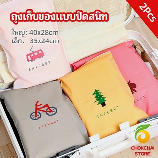 chokchaistore ถุงซิปล็อค กระเป๋าจัดระเบียบเสื้อผ้า บรรจุถุง  ถุงปิดผนึก กระเป๋าเก็บของ storage bag