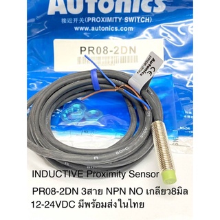 (แพ็ค1ตัว) PR08-2DN Sensor Inductive Prox, 3สาย NPN NO ระยะจับ2mm 10-30VDC เกลียวM8 Autonics สวิตช์ความใกล้ชิต