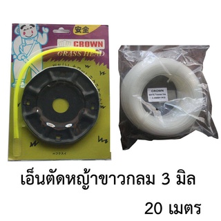 จานเอ็นตัดหญ้า + เอ็นตัดหญ้า แบบกลม ขาว 3มิลลิเมตร ยาว 20เมตร