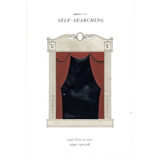 SELF–SEARCHING คุณค่า ตัวตน คน ละคร