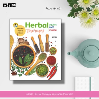 หนังสือ Herbal Therapy สมุนไพรกินได้หายป่วย : สมุนไพรทั้ง 130 กว่าชนิด ที่ใช้การบำบัดโรคต่าง ๆ ทั้งสิ้น 16 กลุ่ม