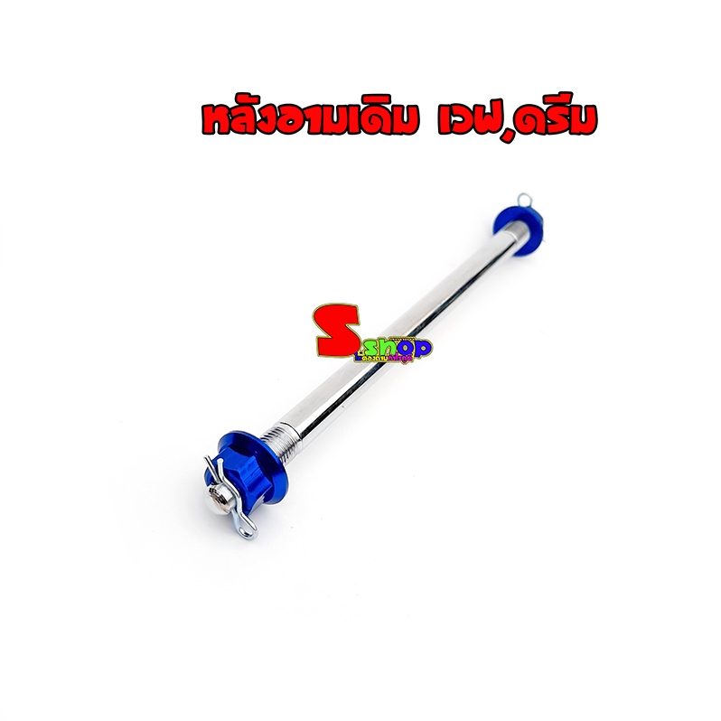 แกนล้อหน้า-หลังเวฟ-ดรีม-สีน้ำเงิน-อามเดิม