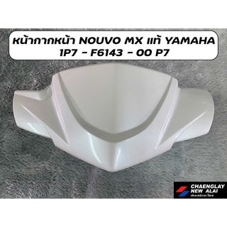 หน้ากากหน้า Nouvo MX แท้ศูนย์ YAMAHA สีขาว