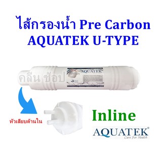 ไส้กรองน้ำ Pre Carbon Aquatek Silver U-Type