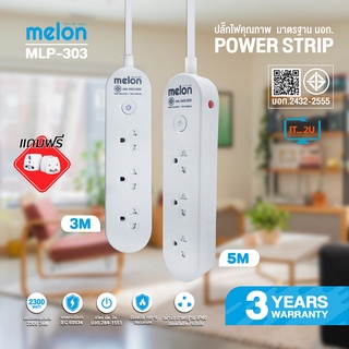 สินค้า Melon MLP-303 ปลั๊กไฟ เมล่อน 3ช่อง 1สวิตช์ 3เมตร/5เมตร รางปลั๊กไฟคุณภาพ มาตรฐาน มอก.