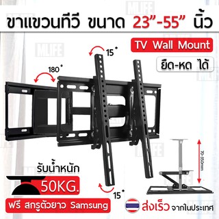 ภาพหน้าปกสินค้าMLIFE ขาแขวนทีวี 23 - 55 นิ้ว ที่ยึดทีวี ที่แขวนทีวี ขาแขวนยึดทีวี ขายึดทีวี - TV Wall Mount 24 26 32 37 42 46 50 ที่เกี่ยวข้อง