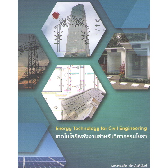 9786164746947-เทคโนโลยีพลังงานสำหรับวิศวกรรมโยธา-energy-technology-for-civil-engineering