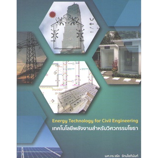 9786164746947 เทคโนโลยีพลังงานสำหรับวิศวกรรมโยธา (ENERGY TECHNOLOGY FOR CIVIL ENGINEERING)