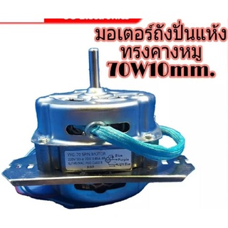 สินค้า มอเตอร์ปั่นแห้ง70W10มิลคางหมู(พานาเล็ก)