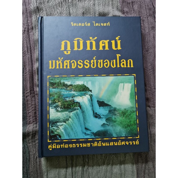 ภูมิทัศน์-มหัศจรรย์ของโลก-รีดเดอร์ส-ไดเจสท์