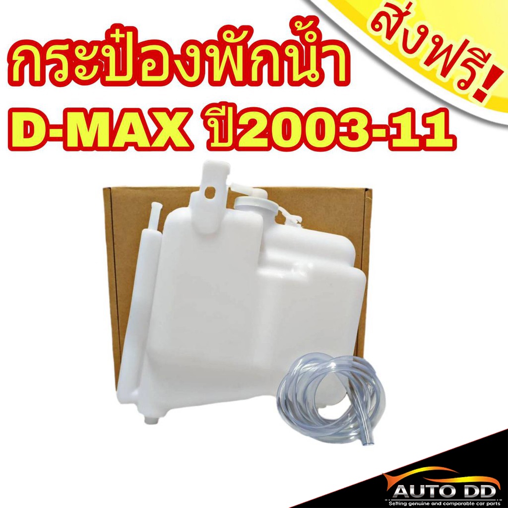 กระป๋องพักน้ำ-d-max-ดีแม็ก-ปี2003-11