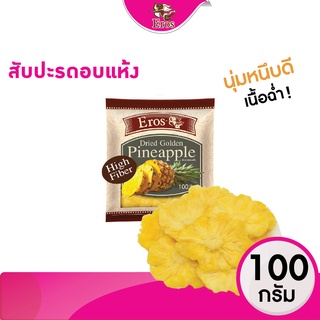 สับปะรดอบแห้ง สับปะรดตราดสีทอง ขนาด 100 กรัม สับปะรดแว่นอบแห้ง   #ผลไม้อบแห้ง Eros(อีรอส)