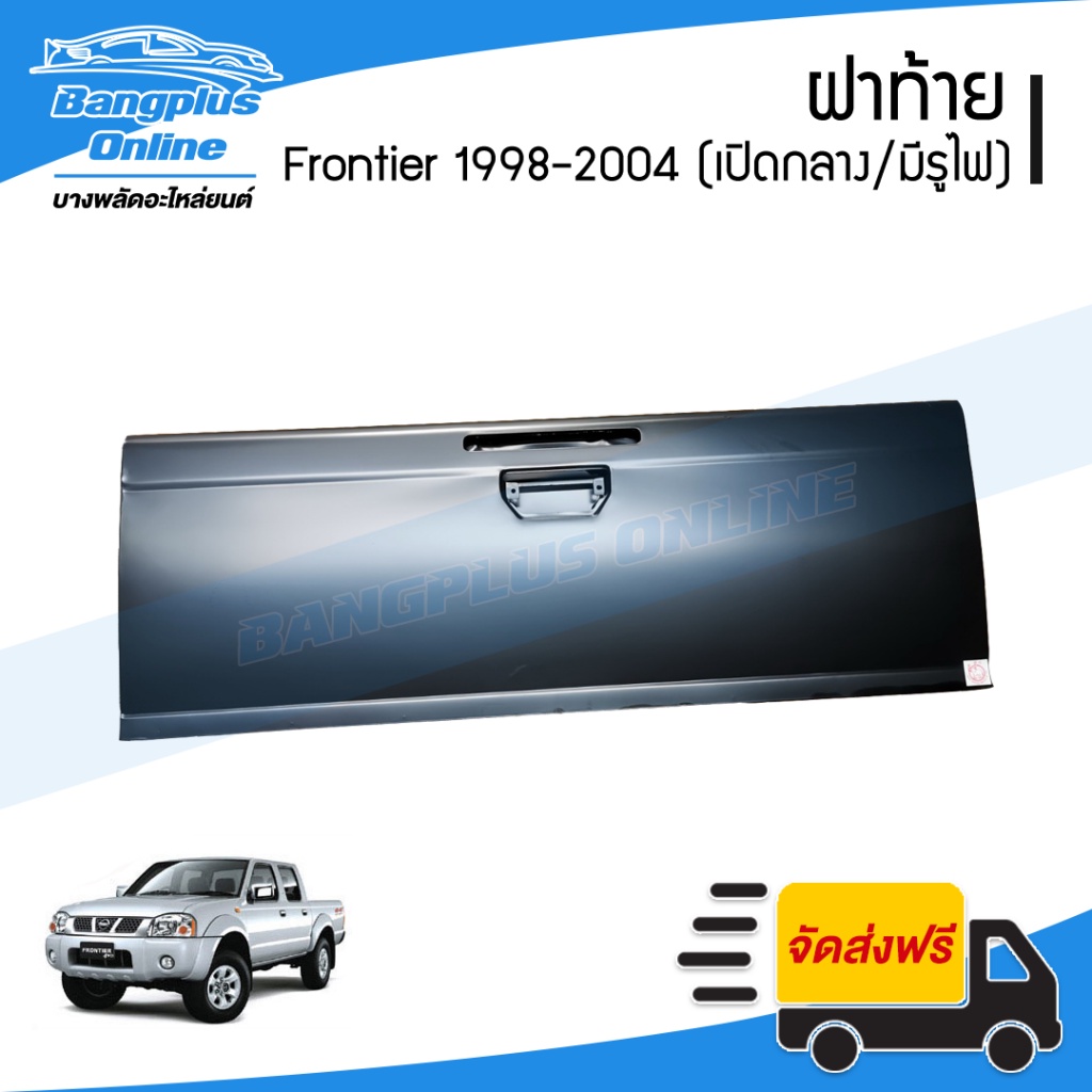 ฝาท้าย-ฝาท้ายกระบะ-nissan-bigm-frontier-d22-บิ๊กเอ็ม-ฟรอนเทียร์-1998-2000-2001-2004-เปิกลาง-มีรูไฟเบรค-bangplusonline