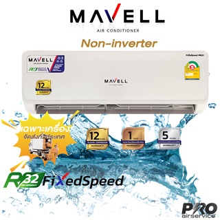 สินค้า แอร์มาเวล Mavell Non-inverter Fixed Speed  Series2022 #เฉพาะเครื่อง