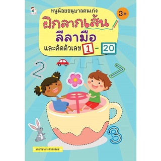 หนังสือ หนูน้อยอนุบาลคนเก่ง ฝึกลากเส้นลีลามือ และคัดตัวเลข 1-20 การเรียนรู้ ภาษา ธรุกิจ ทั่วไป [ออลเดย์ เอดูเคชั่น]