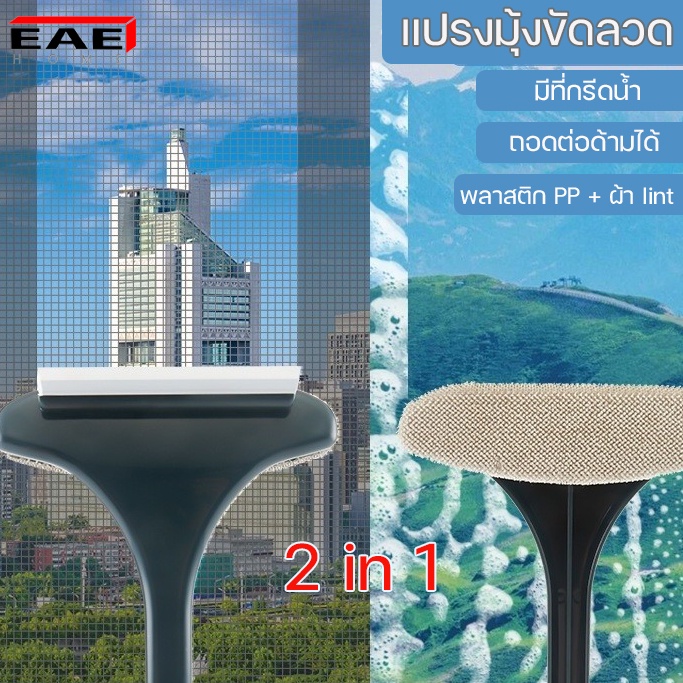 eaeแปรงขัดมุ้งลวด-แปรงทำความสะอาดมุ้งลวด-2in1-ไม้เช็ดกระจก-ปัดฝุ่น-แปรงขัดมุ้งลวดและเช็ดกระจก-ที่ทำสะอาดหน้าต่าง-46-cm