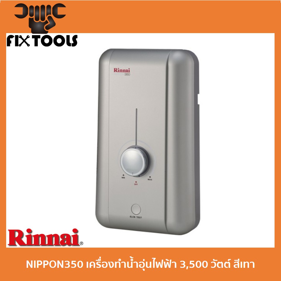 rinnai-nippon350-เครื่องทำน้ำอุ่นไฟฟ้า-3-500-วัตต์-สีเทา