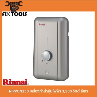 RINNAI NIPPON350 เครื่องทำน้ำอุ่นไฟฟ้า 3,500 วัตต์ สีเทา