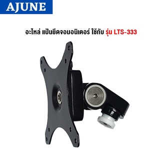 สินค้า AJUNEอะไหล่ 333 แป้นยึดจอมอนิเตอร์ ใช้กับ รุ่น LTS-333