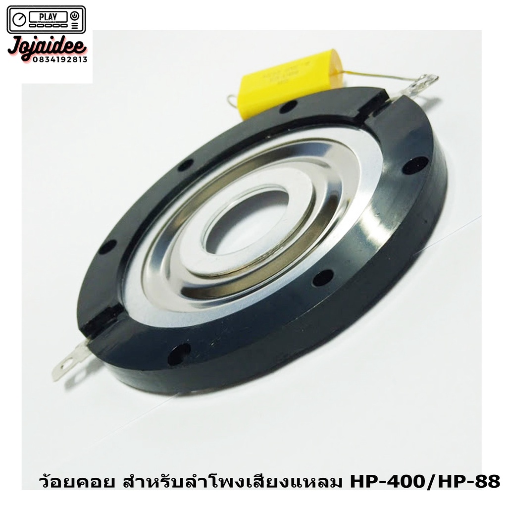 ว้อยลำโพงเสียงแหลม-voice-coil-อะลูมีเนียม-สำหรับลำโพงรุ่น-hp-400-และ-hp-88