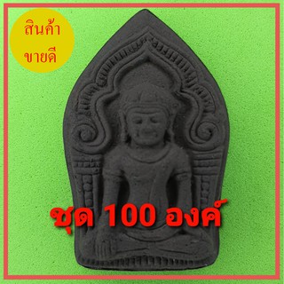 พระยอดขุนพล 100องค์ เนื้อแร่เหล็กน้ำพี้