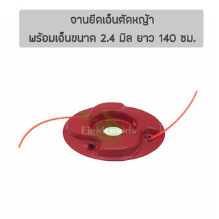 จานยึดเอ็นตัดหญ้า พร้อมสายเอ็นแบบกลม 140 ซม. (เหล็กหนา อย่างดี) ใช้ได้กับเครื่องตัดหญ้าแบบสะพายทุกรุ่น