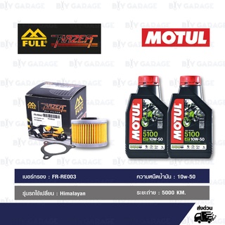 FULL RAZER ชุดถ่ายน้ำมันเครื่องกึ่งสังเคราะห์ MOTUL 5100 4T [ 10w-50 ] พร้อมกรองเครื่อง สำหรับ Royal Enfield Himalayan