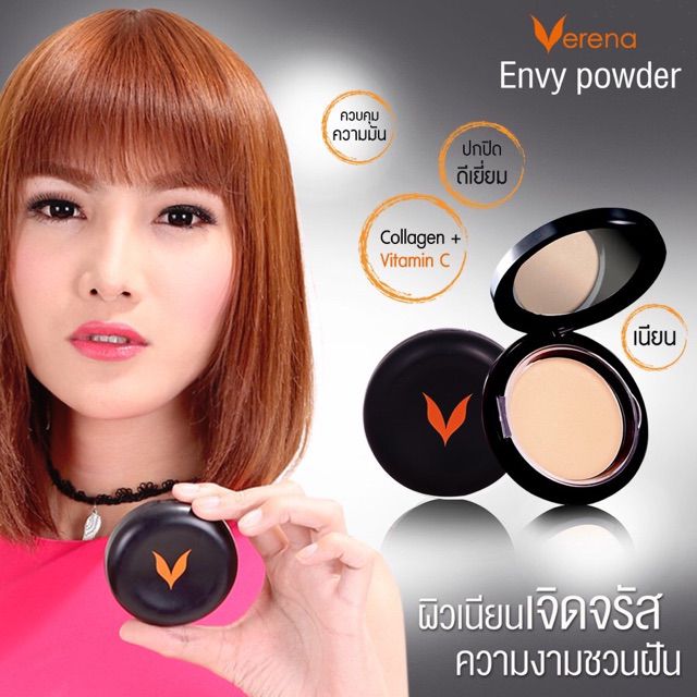 envy-powder-by-verena-แป้งหน้าสวย-ขาวใสเพื่อสาวไทย