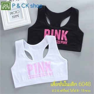 สินค้า P & CK / #6048 เสื้อชั้นในเด็กผู้หญิง, นักเรียน [คอตตอน 100%] เนื้อผ้าดี, ใส่สบาย [ราคาต่อตัว]: 2 สี, ฟรีไซส์ 8 - 15 ขวบ