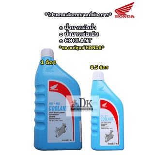 ภาพย่อรูปภาพสินค้าแรกของCOOLANT HONDA น้ำยาหล่อเย็น HONDA (ของแท้เบิกศูนย์) / PRE-MIX COOLANT / มีให้เลือกในปริมาณ 0.5 ลิตร และ 1 ลิตร