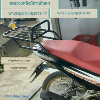 ภาพหน้าปกสินค้าตะแกรงหลัง แร็คท้ายสำหรับ W125-I ปลาวาฬ (2012-2017)W125-I (2018-2021) ซึ่งคุณอาจชอบราคาและรีวิวของสินค้านี้