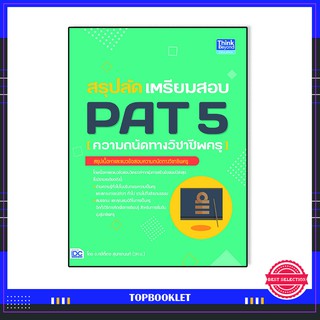 หนังสือ สรุปลัด เตรียมสอบ PAT 5 (ความถนัดทางวิชาชีพครู) 92745