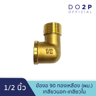 ข้องอ 90 ทองเหลือง 1/2 นิ้ว (ผม.) เกลียวนอก-เกลียวใน Brass Elbow 90 (MF) 1/2"