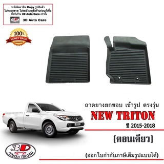 ผ้ายางปูพื้นรถ ยกขอบ ตรงรุ่น  Mitsubishi Triton (ตอนเดียว) 2015-2018 (A/T,M/T) (ตัวเตี้ยและตัวสูง) (ขนส่ง 1-3วันถีง)