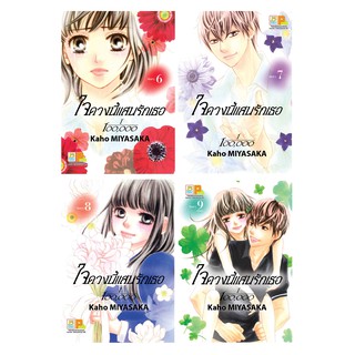 Bongkoch บงกช หนังสือการ์ตูน เรื่อง ใจดวงนี้แสนรักเธอ 1/100,0000 เล่ม 6-9 (จบ)