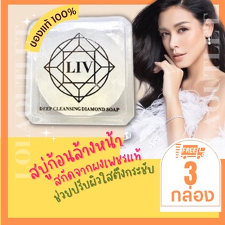 LIV DEEP CLEANSING DIAMOND SOAP 80G สบู่เพชร ลิฟ  คลีนซิ่ง ไดมอนด์ โซฟ สบู่ล้างหน้า หน้าเงา หน้าใส สบู่ผิวขาว หน้าใส ขาว