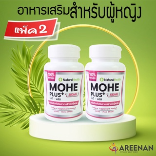 &gt;&gt;แพ็คคู่&lt;&lt;โมฮี พลัส Mohe Plus &gt;&gt;อาหารเสริมสำหรับผู้หญิง ปวดประจำเดือน วัยทอง ฟิต น้ำหล่อลื่น