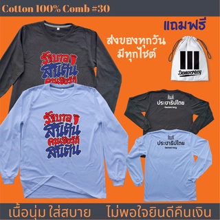 รบสต แขนยาว เสื้อยืด ฮิตๆ การเมือง ประชาธิปไตย ผลิตในไทย มีของแถม [แบรนด์ พวกเรา ® Cotton Comb 30 พรีเมี่ยม]