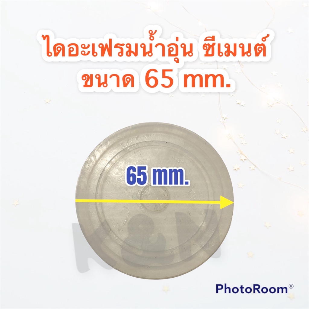 ภาพหน้าปกสินค้ายางไดอะเฟรมเครื่องทำน้ำอุ่น SIEMENSเครื่องทำน้ำอุ่นซีเมนต์ ขนาด 65 mm. อะไหล่ เครื่องใช้ไฟฟ้า ในครัว น้ำอุ่น