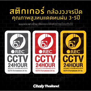 ป้ายสติ๊กเกอร์ CCTV ข้อความ กล้องวงจรปิด 24 ชม ขนาด 15CM x 25CM