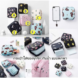 [พร้อมส่ง] กระเป๋าเอนกประสงค์แบบพกพา