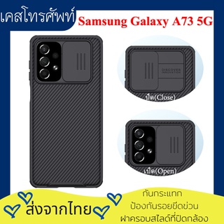 Nillkin เคส เคสโทรศัพท์ Samsung Galaxy A73 5G Case ตัวป้องกันกล้องสไลด์ฝาหลังกันกระแทก เคสsamsunga73 เคสซัมซุงa73
