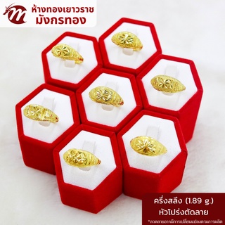 ภาพขนาดย่อของภาพหน้าปกสินค้าแหวนทองคำแท้ 96.5% น้ำหนัก ครึ่งสลึง ลายหัวโปร่งตัดลาย คละแบบ จากร้าน mgoldthailand บน Shopee