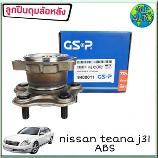 ลูกปืนล้อหลัง ( ทั้งดุม ) NISSAN TEANA เทียน่า J31 ปี2003-08 มีABS ยี่ห้อ GSP 9400011 ( จำนวน 1ลูก )