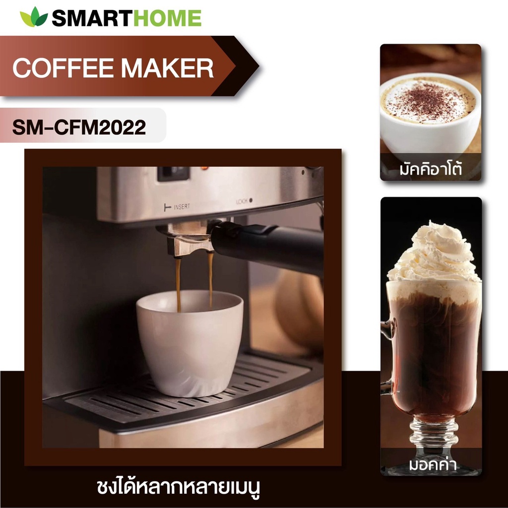 smarthome-เครื่องชงกาแฟ-coffee-maker-รุ่น-sm-cfm2022