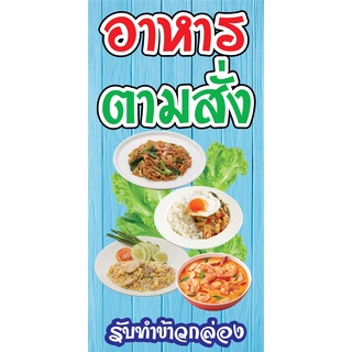 ป้ายอาหารตามสั่ง N109 แนวตั้ง 1 ด้าน (ตอกตาไก่ 4 มุม) ป้ายไวนิล สำหรับแขวน ทนแดดทนฝน