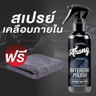 น้ำยาเคลือบเคลือบภายใน เคลือบเบาะหนัง คอนโซล Interior Polish ขนาด 200 ML แถมฟรี!! ผ้าไมโครไฟเบอร์