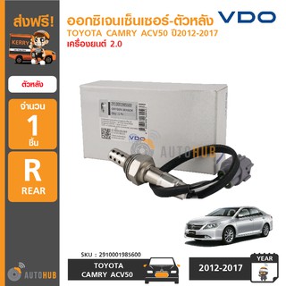 VDO ออกซิเจนเซ็นเซอร์-ตัวหลัง TOYOTA CAMRY ACV50 ปี 2012-2017 เครื่องยนต์ 2.0 Oxygen Sensor Rear