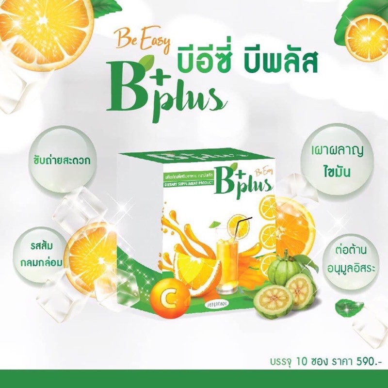 ส้มจ่อยบีพลัส-b-plus-พร้อมส่ง-ของแท้ราคาถูก